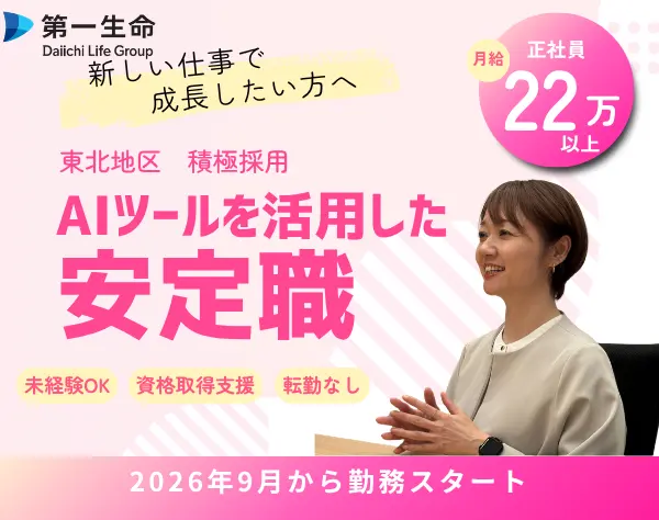 【営業】職種未経験OK＃充実待遇と福利厚生＃ボーナス年4回（東北エリア）