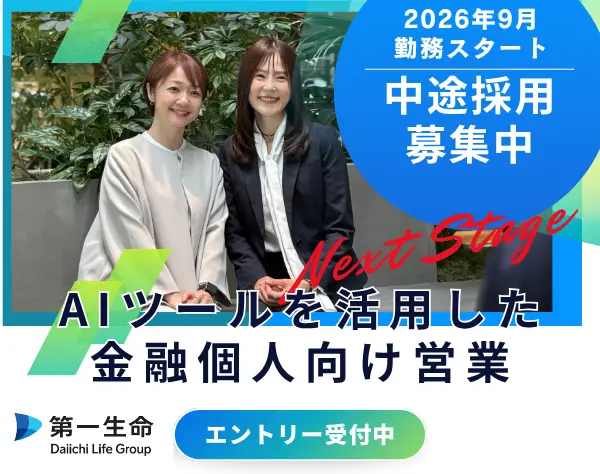 【営業】WEB面談もOK!!デジタルツールでリモート営業（関東・東海エリア）