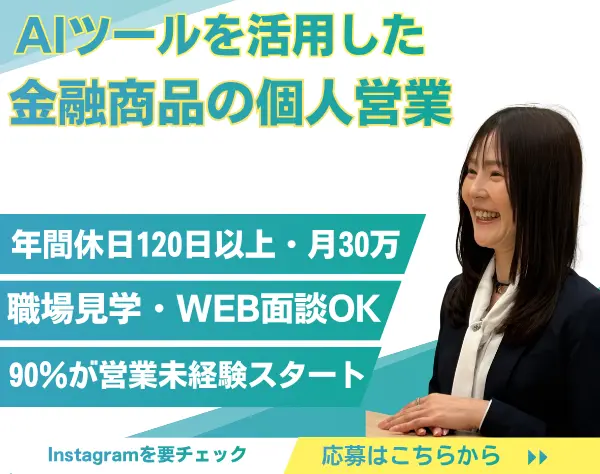 【営業】年4回営業実績ボーナス・年収UPで手取り上げる◎（北信越エリア）