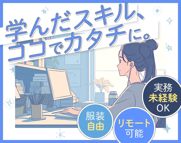 初級エンジニア*実務未経験OK*フルカスタマイズ研修*リモート7割*髪色自由