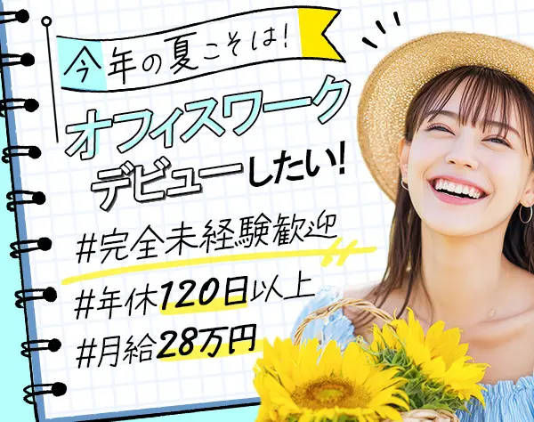 サポート事務*全員未経験スタート*月給28万円～*年休120日*残業少*20代中心
