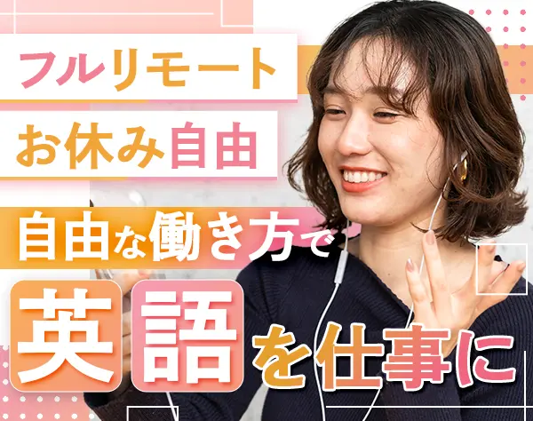 英語コーチ#未経験歓迎#完全フルリモート#定着率90％#稼働時間自由