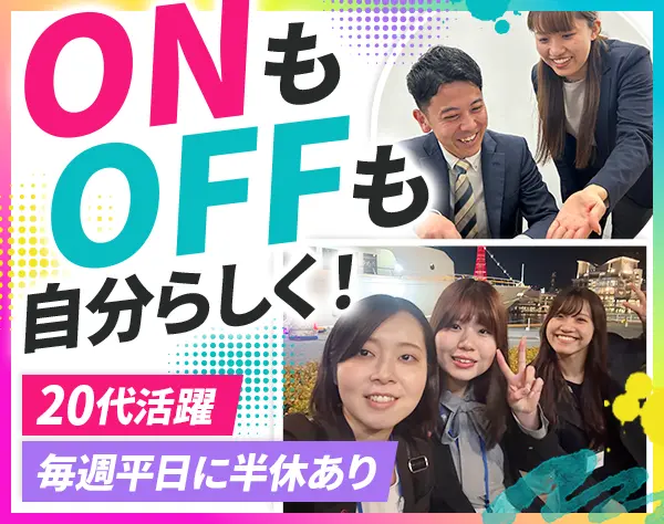 人材アドバイザー#8割未経験#土日祝+平日半休#年休130日～#新宿駅近く