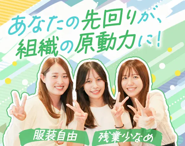 事業推進アシスタント*年休128日*残業月10〜15h*第二新卒OK*ネイル自由