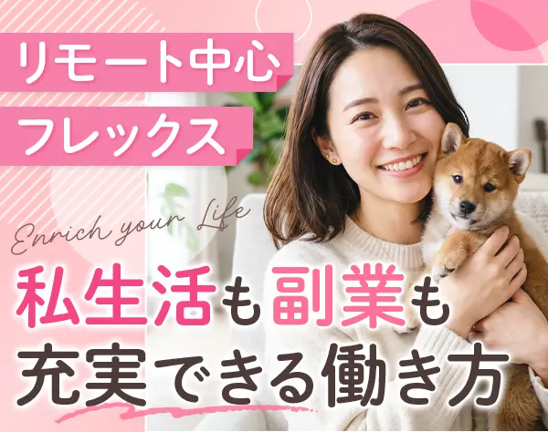 セミナー運営サポート｜フレックス｜週3～4日リモート｜副業OK｜残業ほぼ無