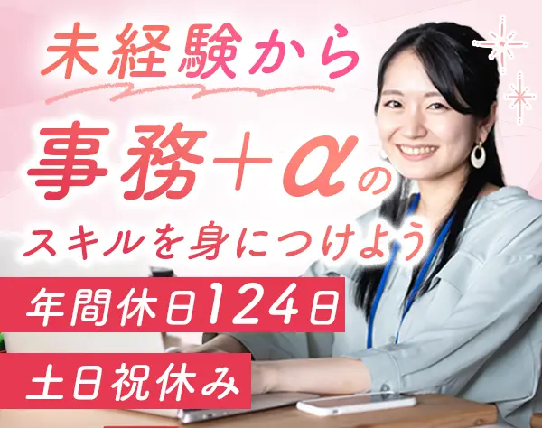 営業事務*未経験歓迎*医療業界で安定◎*年休124日*土日祝休み*服装自由