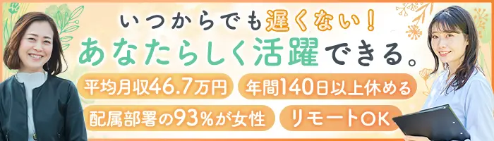 企業福利厚生プランナー*未経験/ブランクOK*平均月収46.7万円*リモートOK