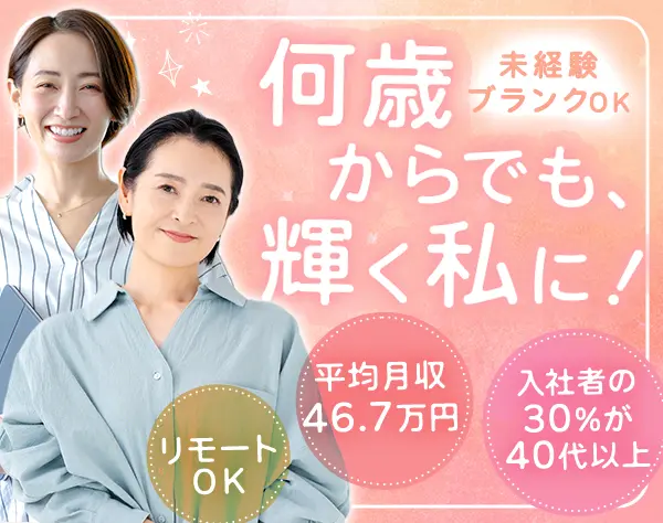 企業福利厚生プランナー*未経験/ブランクOK*平均月収46.7万円*リモートOK