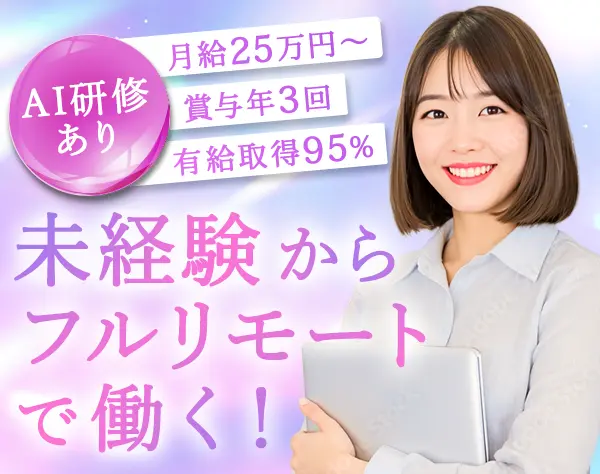 IT事務/完全未経験OK/フルリモートOK/月給25万円～/有給取得率95％