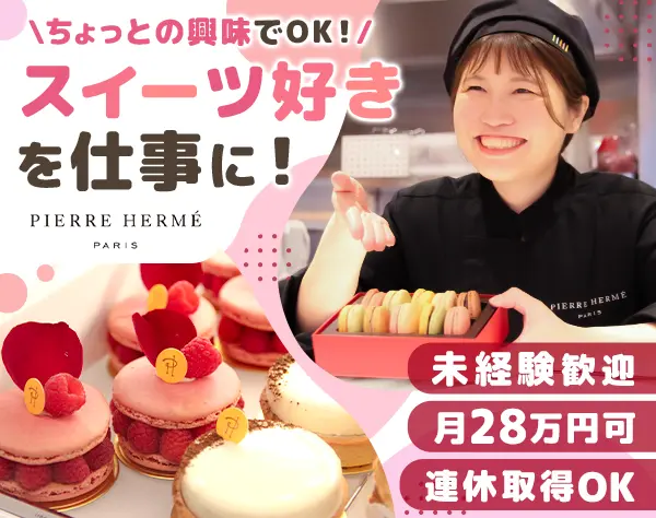 ピエール・エルメの販売スタッフ*未経験OK*月28万可*賞与2回*連休取得OK