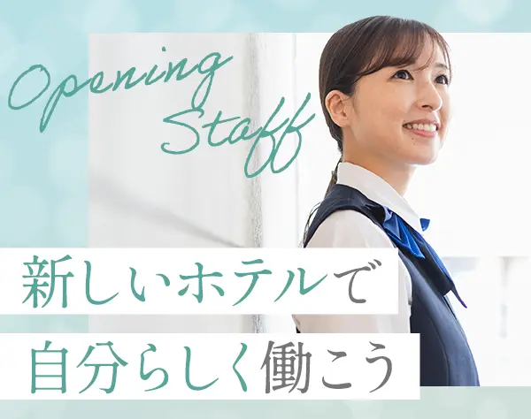 ホテルフロント*オープニング*未経験OK*入社祝い金*日勤のみOK*岩手勤務