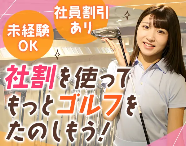 ゴルフショップの店舗スタッフ*未経験歓迎*社割＆ゴルフ補助あり*賞与年2回