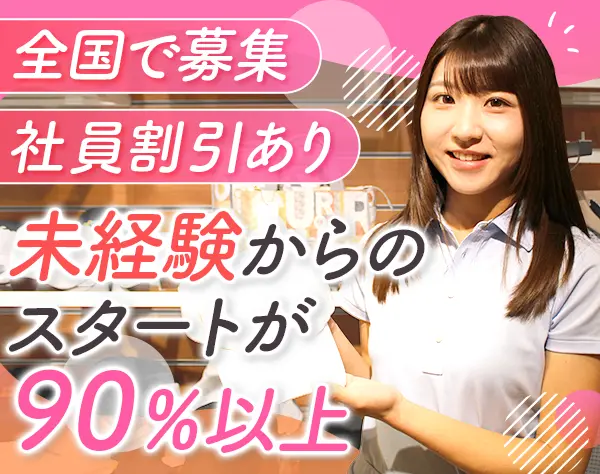 店舗スタッフ*未経験歓迎*育成体制充実*業界大手ゼビオグループ*賞与年2回