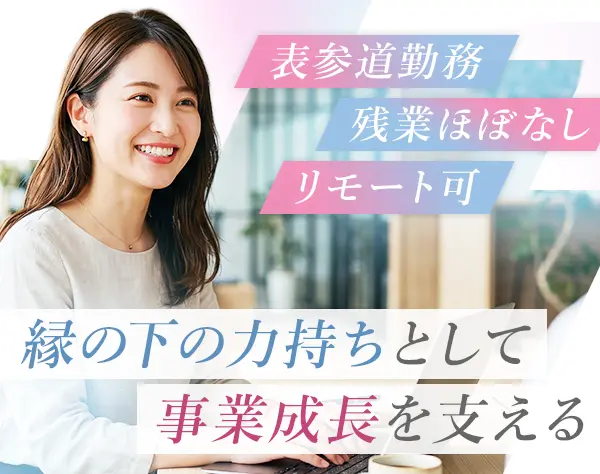 バックオフィススタッフ*第二新卒OK*残業ほぼゼロ*研修あり*リモート相談可