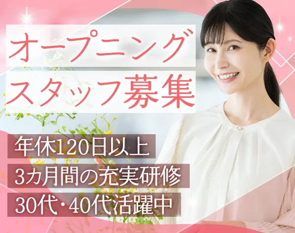 生活支援スタッフ*未経験OK*年休120日以上*残業月2h*オープニングスタッフ