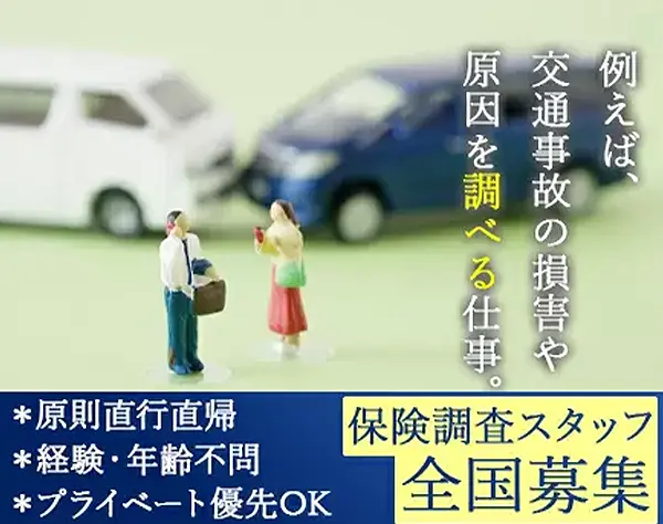 保険調査スタッフ*未経験OK*直行直帰*勤務時間自由*業務委託*40・50代活躍