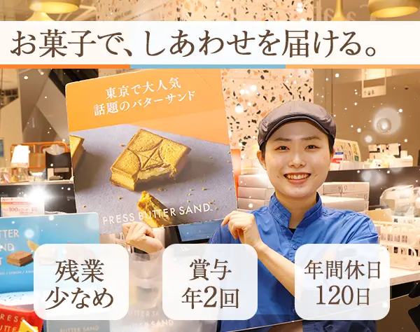 スイーツ店の店舗スタッフ*髪色自由*連休OK*残業少なめ*賞与年2回あり
