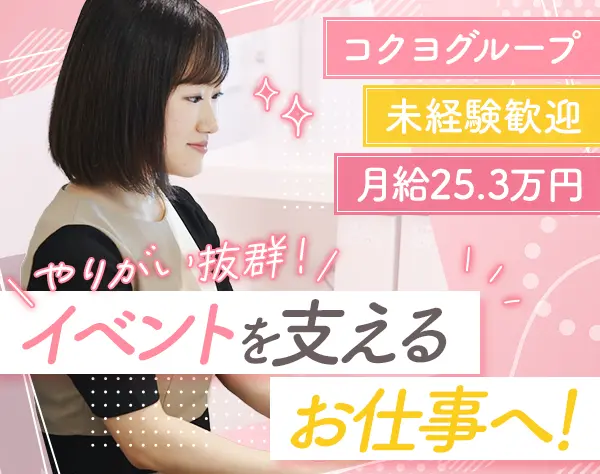 運営事務*未経験歓迎*月給25.3万円*残業少なめ*年休120日*内定後当月入社可