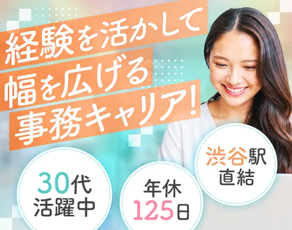 労務総務*スタートアップ*30代活躍中*年休125日*残業月15h以内*賞与年3回