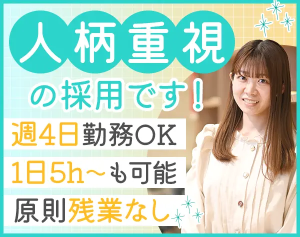 サポート事務*未経験OK*週4日/5h～OK*土日祝休み*残業ほぼ0*各種手当充実