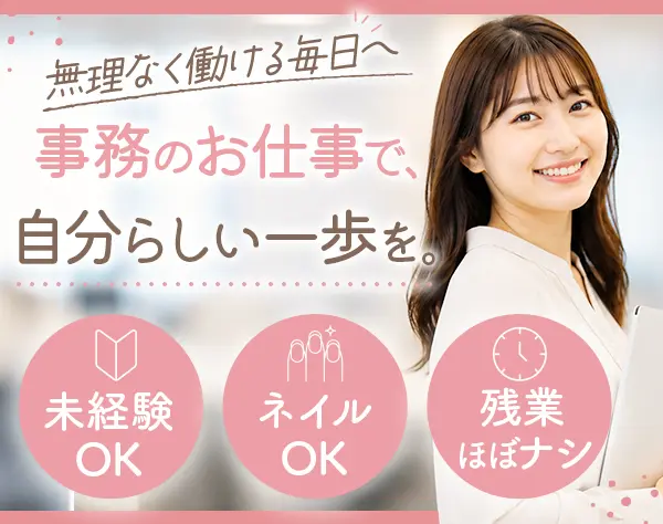 サポート事務*未経験OK*20代～30代活躍*月平均残業4h以下*年間休日120日