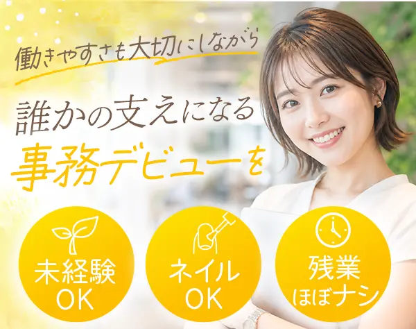 人事事務*未経験OK*残業ほぼなし*美容負担制度あり*WEB面接1回のみ！