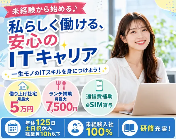 IT事務*直近採用実績あり*同期とスタート*未経験歓迎*残業月10h*土日祝休み