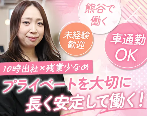 採用サポート事務*未経験OK*髪色・ネイル自由*100%内勤*残業少*熊谷募集