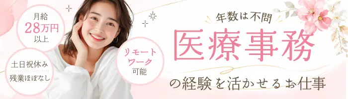 電子カルテ等のサポート業務◎医療事務の知識活かせる／土日祝休み／在宅可