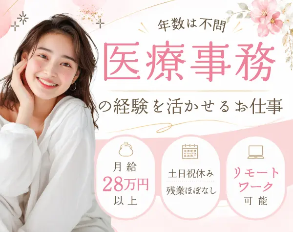 電子カルテ等のサポート業務◎医療事務の知識活かせる／土日祝休み／在宅可
