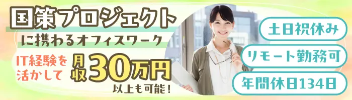 医療DXをサポートする事務／国策に携わる◎土日祝休◎月給28万円～◎在宅可