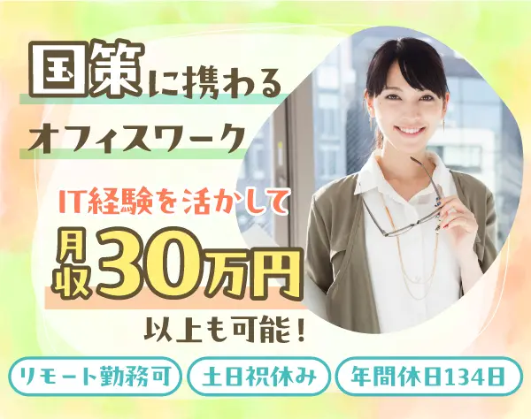 医療DXをサポートする事務／国策に携わる◎土日祝休◎月給28万円～◎在宅可