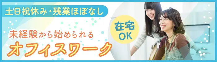 医療に関するITサポート事務◎未経験から月給28万円～！土日祝休み・在宅OK
