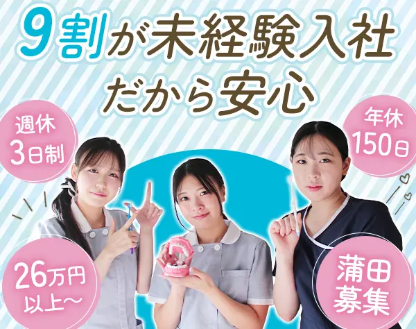 歯科助手*週休3日*年休150日*残業ほぼ0*未経験OK*賞与年2回*蒲田募集