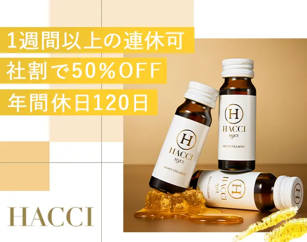 HACCIの販売スタッフ*経験者優遇*残業ほぼ0*有給消化率97％*年間休日120日