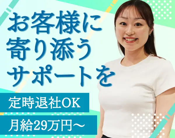 カスタマーサポート*職種未経験OK*残業ほぼなし*髪色ネイル服装自由*駅チカ