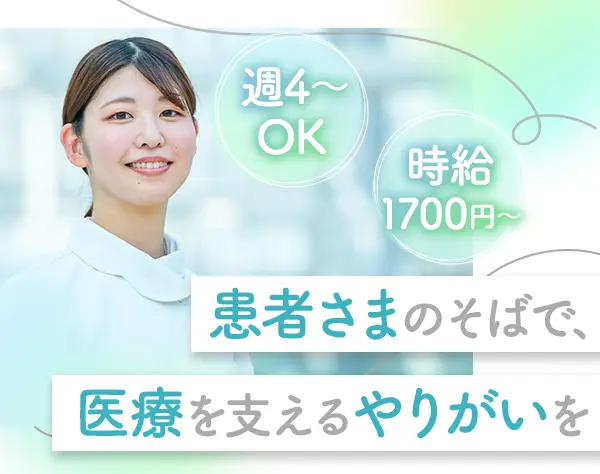 看護助手【大学病院】未経験OK*時給1700円～*週4日～OK*御茶ノ水駅徒歩5分