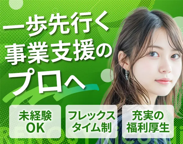 事業支援スタッフ*未経験OK*月給27万〜*土日祝休*美容補助など福利厚生充実