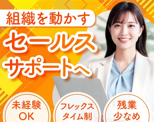 営業サポート*未経験OK*月給27万～*年休125日*美容補助/フリードリンク有