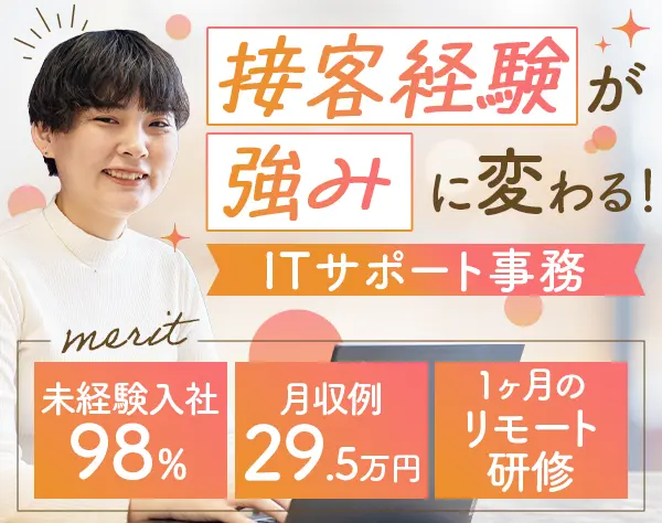 ITサポート事務*月収例29.5万円*残業月10H*在宅研修*土日面接可/OW