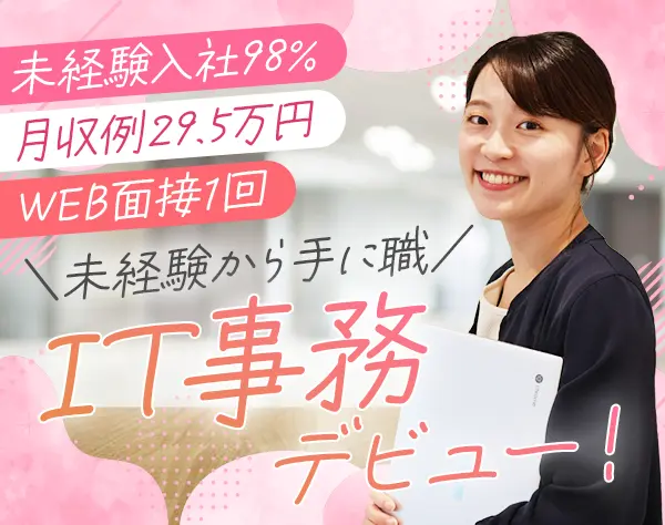 IT事務｜未経験98%＊充実研修＊月収例29.5万円＊残業10h/OW