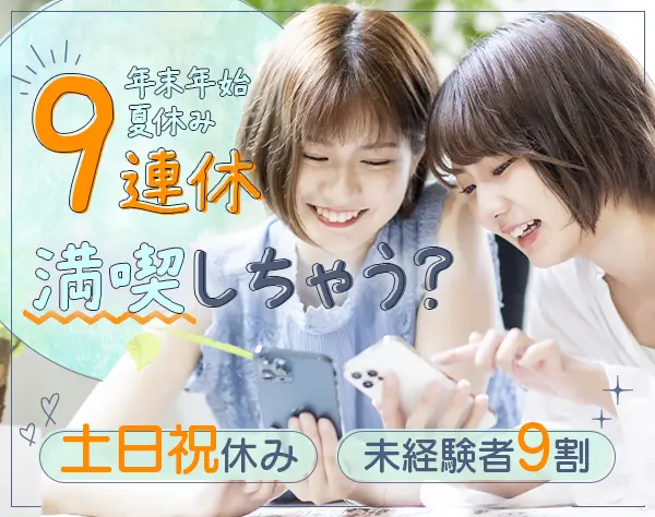 営業事務*連休充実*未経験OK*ネイル・髪型自由*賞与年2回*有給取得率100％