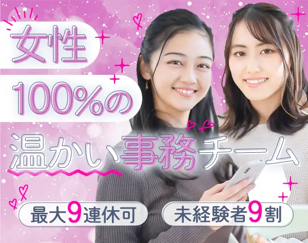 営業事務*未経験歓迎*髪型・服装・ネイル自由*有給取得率100％*土日祝休み