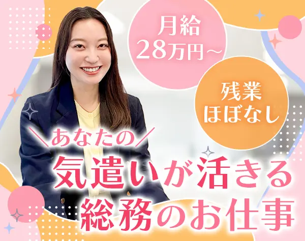総務*月平均残業10h*月給28万円～*賞与年2回*経験者優遇*住宅手当あり