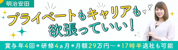 MYリレーションシップアソシエイト*未経験OK*月額29万円*賞与年4回