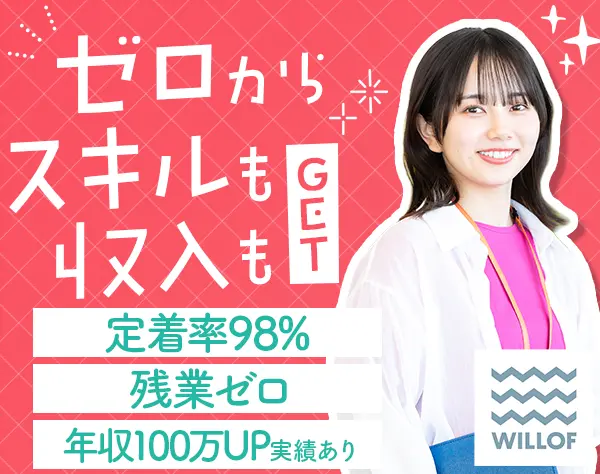 株式会社ウィルオブ・ワーク【東証プライム上場グループ】