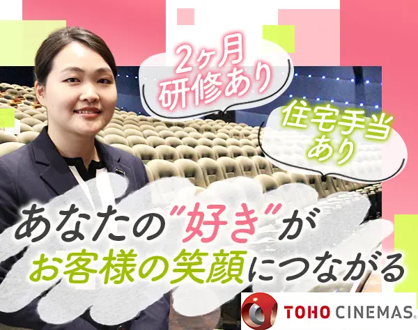 【映画館運営マネージャー】未経験OK*賞与年2～3回*家賃補助7割*連休取得可