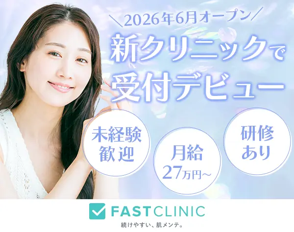 美容クリニックの受付｜未経験OK*月給27万円～*シフト制*リフレッシュ休暇