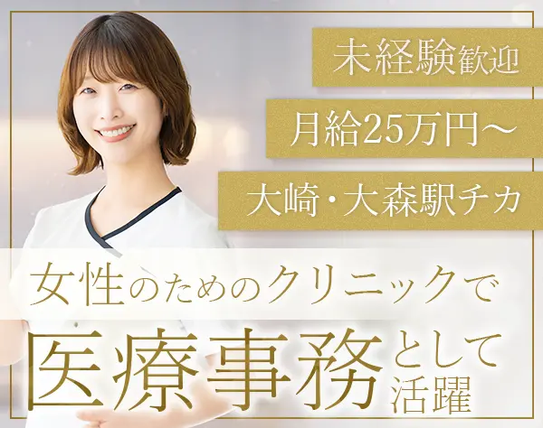 医療事務/未経験OK/資格不問/賞与年2回/残業一切ナシ/産育休実績あり