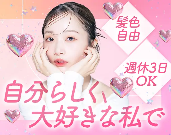 美容カウンセラー（受付）*未経験OK*年休160日可*髪色自由*残業月10h以内